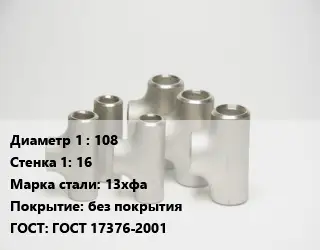 Тройник стальной 108х16 Сталь: 13хфа без покрытия ГОСТ: ГОСТ 17376-2001